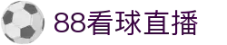88看球直播-NBA直播|英超直播|高清无插件直播|足球直播_88看球直播间官网