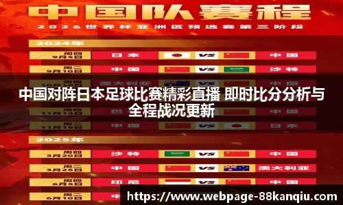 中国对阵日本足球比赛精彩直播 即时比分分析与全程战况更新