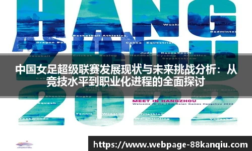 中国女足超级联赛发展现状与未来挑战分析：从竞技水平到职业化进程的全面探讨