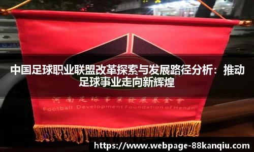 中国足球职业联盟改革探索与发展路径分析：推动足球事业走向新辉煌