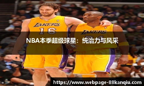 NBA本季超级球星：统治力与风采