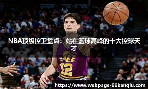 NBA顶级控卫盘点：站在篮球高峰的十大控球天才