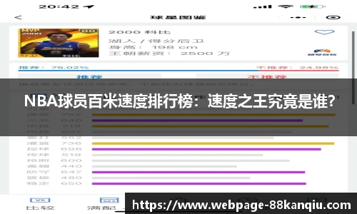 NBA球员百米速度排行榜：速度之王究竟是谁？