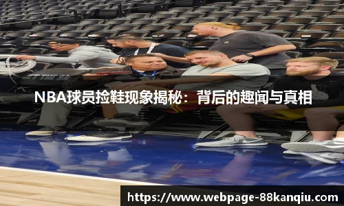 NBA球员捡鞋现象揭秘：背后的趣闻与真相