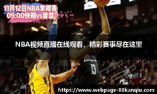 NBA视频直播在线观看，精彩赛事尽在这里