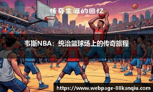 韦斯NBA：统治篮球场上的传奇旅程