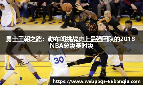 勇士王朝之路：勒布朗挑战史上最强团队的2018 NBA总决赛对决