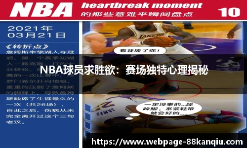 NBA球员求胜欲：赛场独特心理揭秘