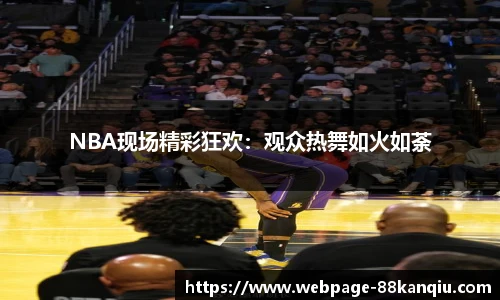 NBA现场精彩狂欢：观众热舞如火如荼