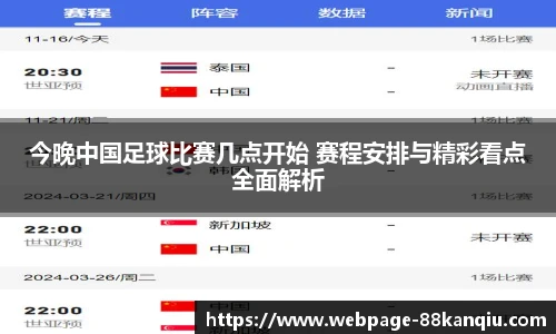 今晚中国足球比赛几点开始 赛程安排与精彩看点全面解析