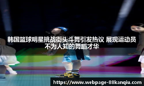 韩国篮球明星挑战街头斗舞引发热议 展现运动员不为人知的舞蹈才华