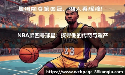 NBA第四号球星：探寻他的传奇与遗产