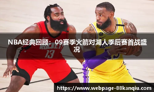 NBA经典回顾：09赛季火箭对湖人季后赛首战盛况