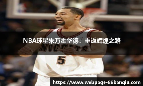 NBA球星朱万霍华德：重返辉煌之路