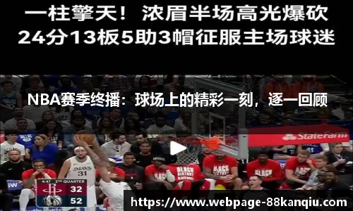 NBA赛季终播：球场上的精彩一刻，逐一回顾