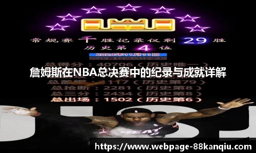 詹姆斯在NBA总决赛中的纪录与成就详解