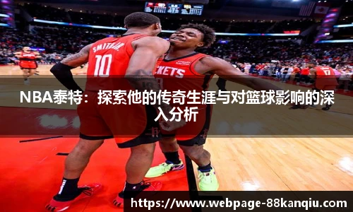 NBA泰特：探索他的传奇生涯与对篮球影响的深入分析