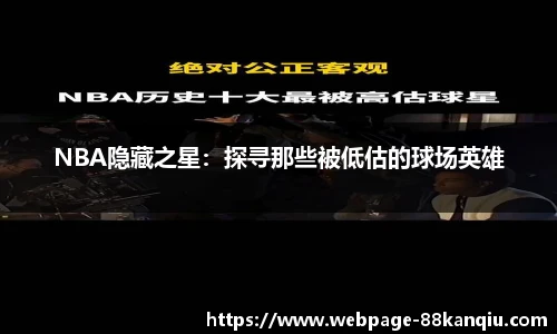 NBA隐藏之星：探寻那些被低估的球场英雄