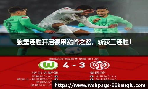 狼堡连胜开启德甲巅峰之路，斩获三连胜！