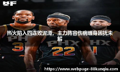 热火陷入四连败泥潭，主力阵容伤病缠身困扰未解