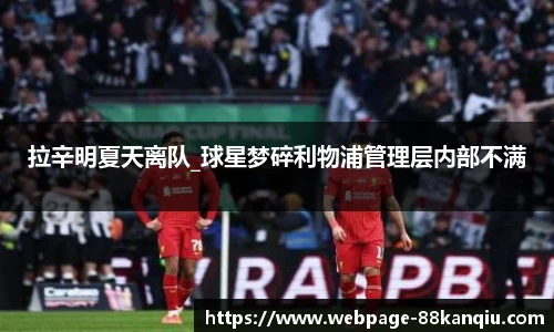 拉辛明夏天离队_球星梦碎利物浦管理层内部不满