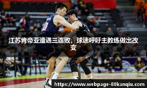 江苏肯帝亚遭遇三连败,球迷呼吁主教练做出改变