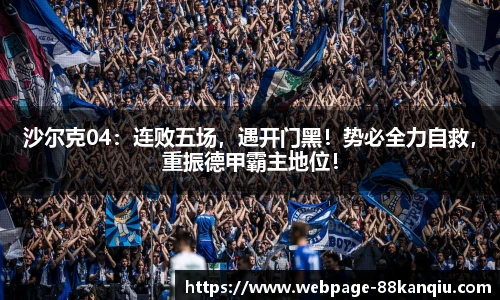 沙尔克04:连败五场,遇开门黑!势必全力自救,重振德甲霸主地位!