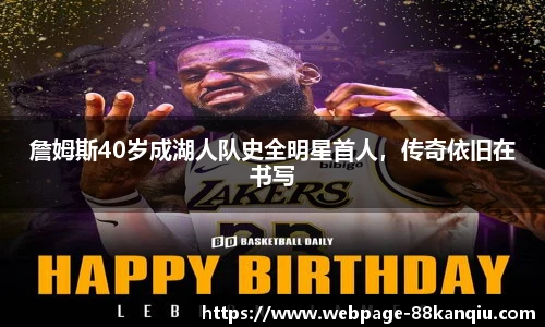 詹姆斯40岁成湖人队史全明星首人,传奇依旧在书写