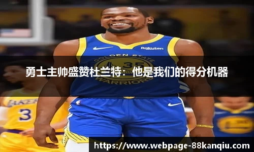 勇士主帅盛赞杜兰特：他是我们的得分机器