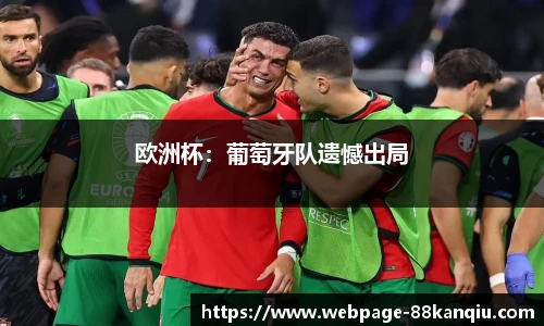 欧洲杯：葡萄牙队遗憾出局