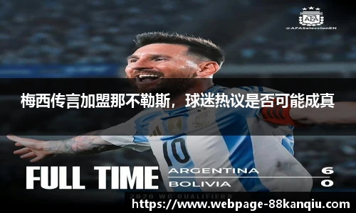 梅西传言加盟那不勒斯,球迷热议是否可能成真