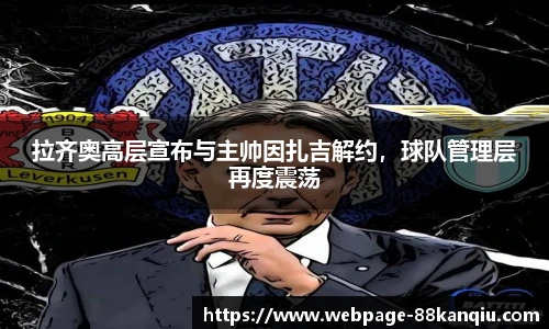 拉齐奥高层宣布与主帅因扎吉解约,球队管理层再度震荡