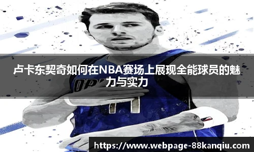 卢卡东契奇如何在NBA赛场上展现全能球员的魅力与实力