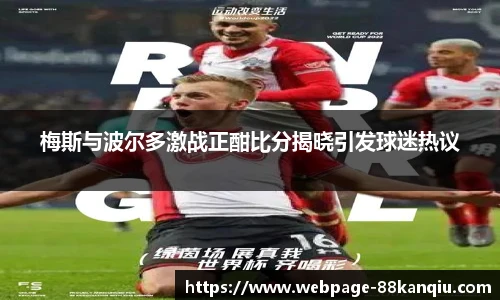 梅斯与波尔多激战正酣比分揭晓引发球迷热议