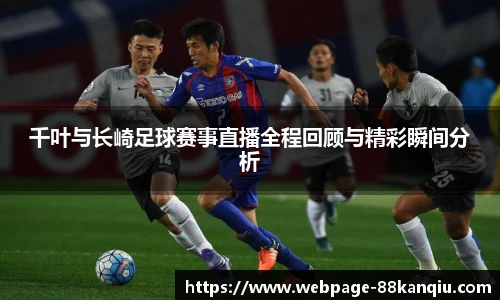 千叶与长崎足球赛事直播全程回顾与精彩瞬间分析