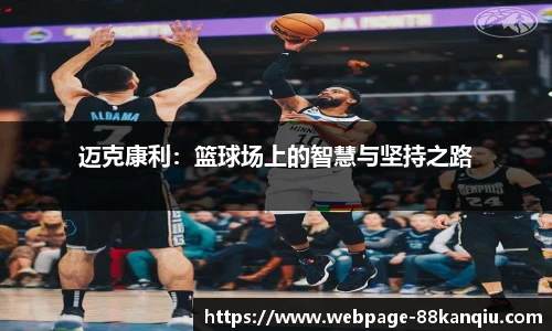 迈克康利：篮球场上的智慧与坚持之路