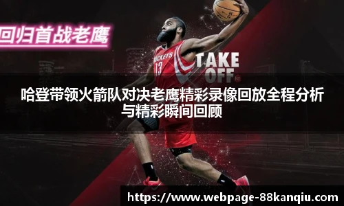 哈登带领火箭队对决老鹰精彩录像回放全程分析与精彩瞬间回顾