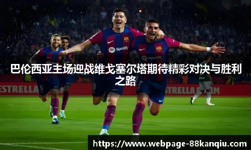 巴伦西亚主场迎战维戈塞尔塔期待精彩对决与胜利之路
