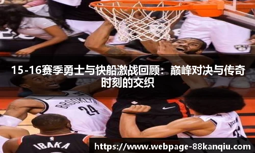 15-16赛季勇士与快船激战回顾：巅峰对决与传奇时刻的交织