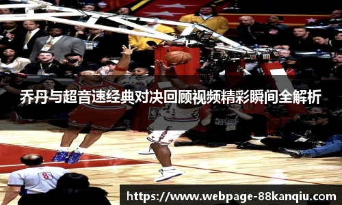 乔丹与超音速经典对决回顾视频精彩瞬间全解析