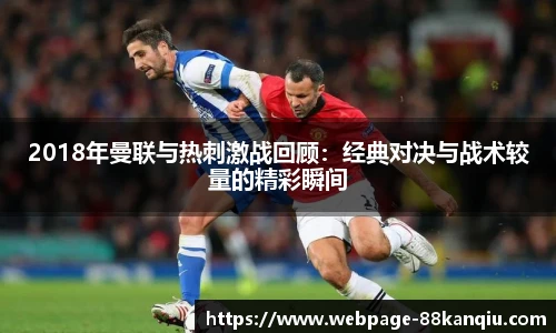 2018年曼联与热刺激战回顾：经典对决与战术较量的精彩瞬间