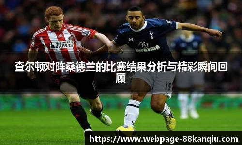 查尔顿对阵桑德兰的比赛结果分析与精彩瞬间回顾