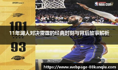 11年湖人对决雷霆的经典时刻与背后故事解析