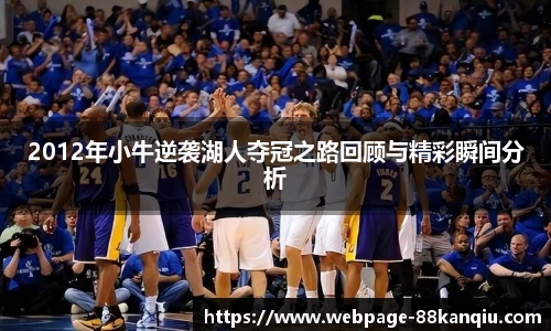 2012年小牛逆袭湖人夺冠之路回顾与精彩瞬间分析