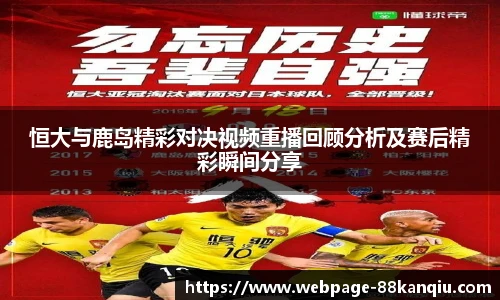 恒大与鹿岛精彩对决视频重播回顾分析及赛后精彩瞬间分享
