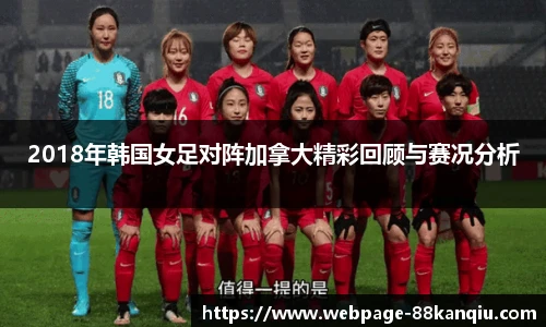 2018年韩国女足对阵加拿大精彩回顾与赛况分析