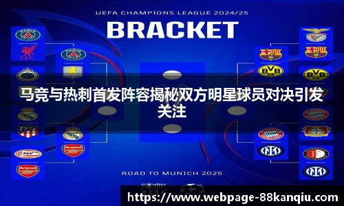 马竞与热刺首发阵容揭秘双方明星球员对决引发关注