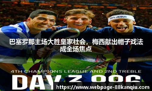 巴塞罗那主场大胜皇家社会，梅西献出帽子戏法成全场焦点