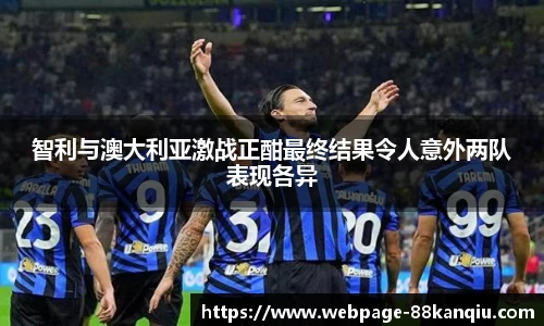 智利与澳大利亚激战正酣最终结果令人意外两队表现各异