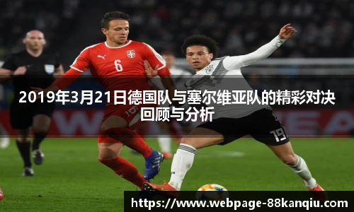 2019年3月21日德国队与塞尔维亚队的精彩对决回顾与分析